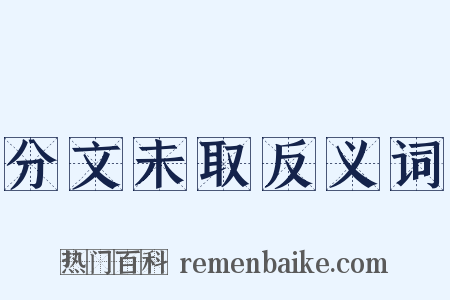 分文未取反义词是什么意思的图片